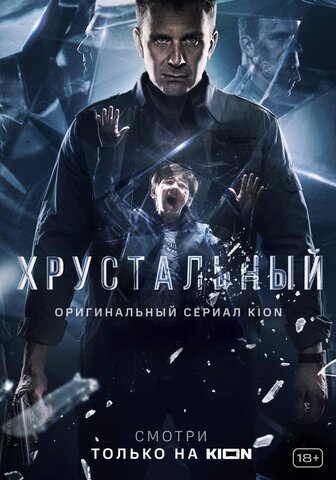 Хрустальный 2021 смотреть онлайн бесплатно